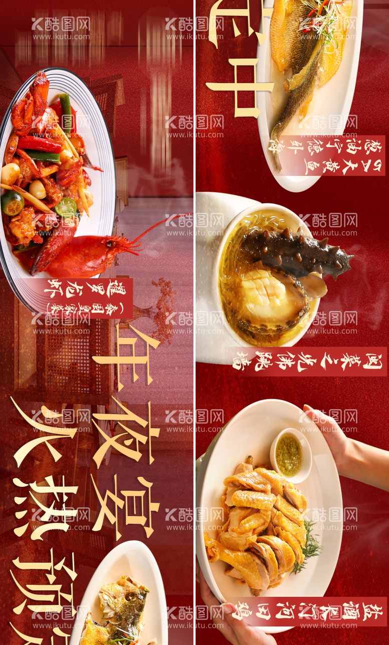 编号：48664511262336394687【酷图网】源文件下载-餐饮美食年夜饭长图海报