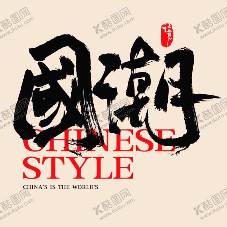 编号：54295101130042395515【酷图网】源文件下载-国潮字体