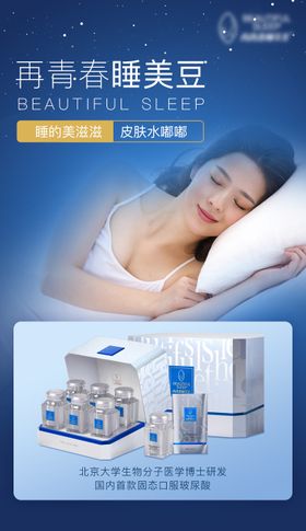 好睡眠免疫力产品海报