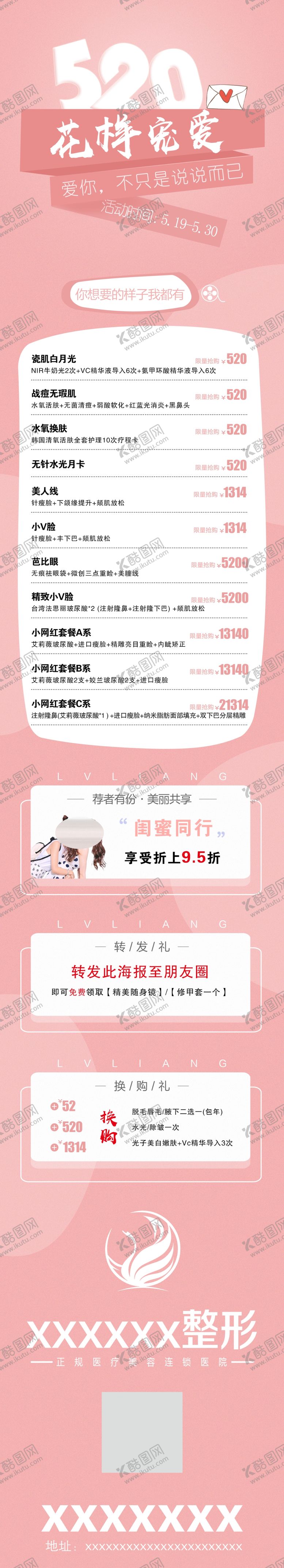 编号：26351810042001071920【酷图网】源文件下载-医美整形520活动海报