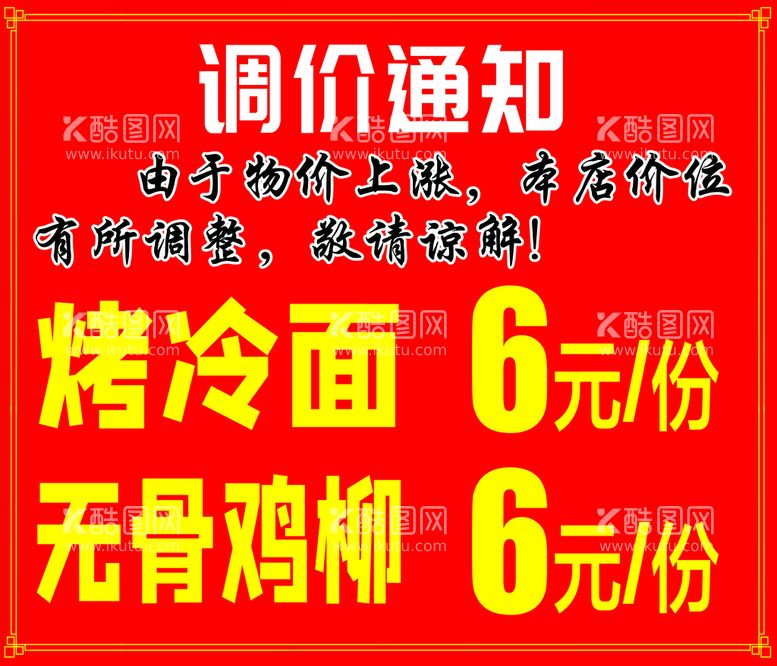 编号：96485611130848273123【酷图网】源文件下载-调价通知