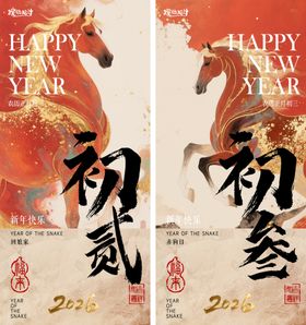 马年春节海报