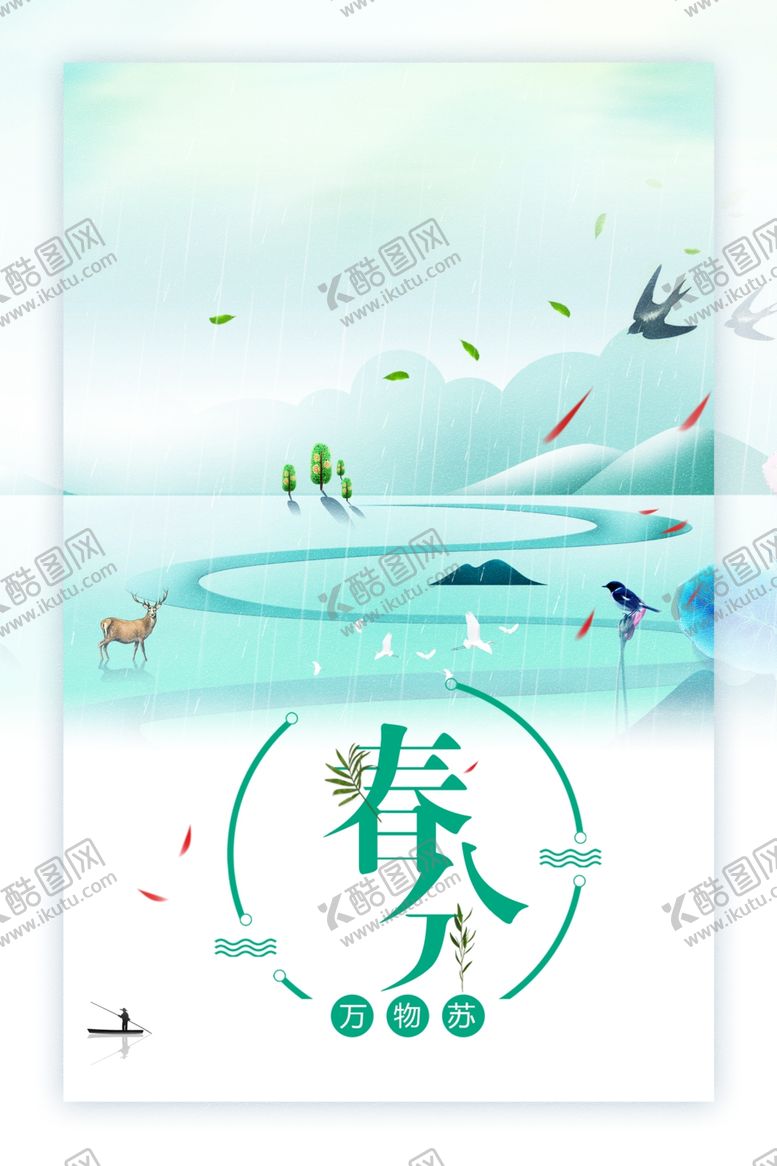 编号：81305501201251224175【酷图网】源文件下载-春分海报