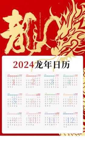 2024龙年挂历图片