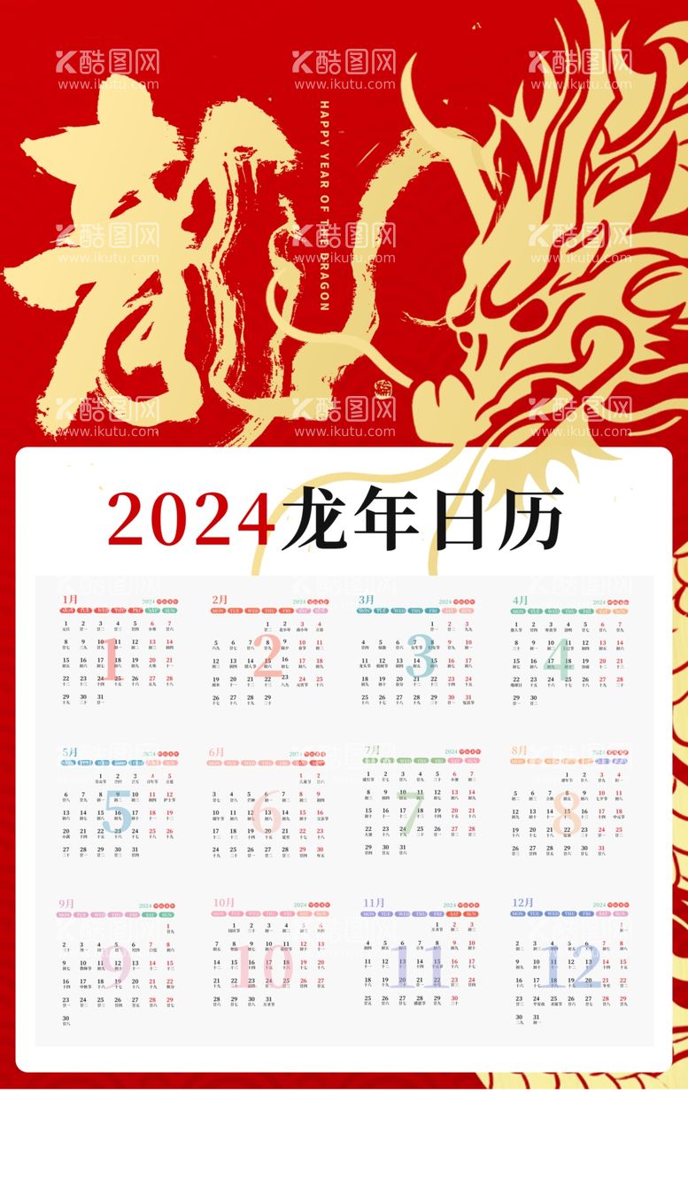 编号：87323612012130263533【酷图网】源文件下载-2024龙年新年挂历