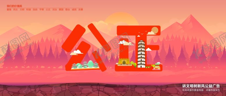 编号：51120809280711402917【酷图网】源文件下载-公正