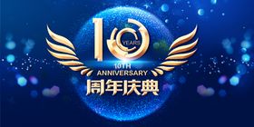 企业10周年年会主kv