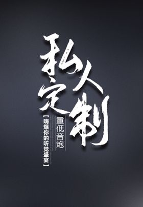 私人订制