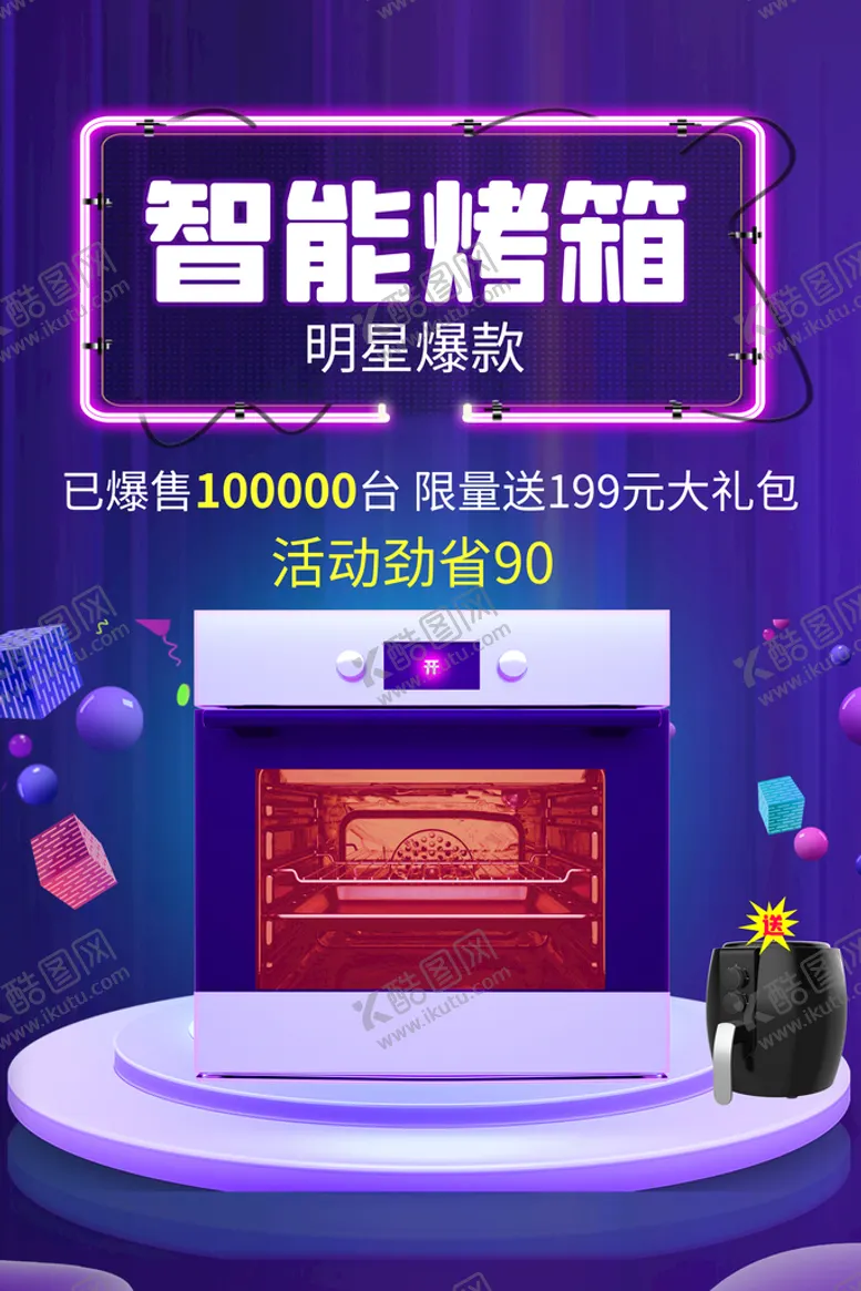 编号：62054909141627112453【酷图网】源文件下载-智能烤箱促销活动宣传海报素材