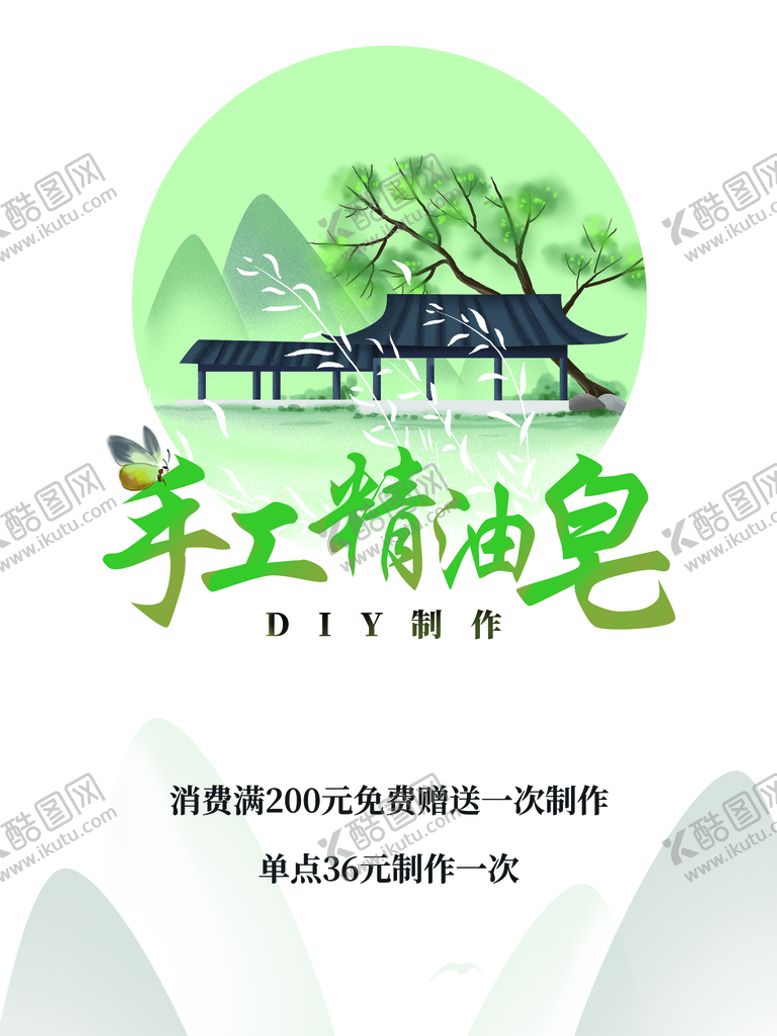 编号：84316209190058148245【酷图网】源文件下载-手工精油皂海报