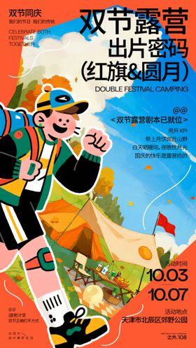 双节户外露营活动宣传海报