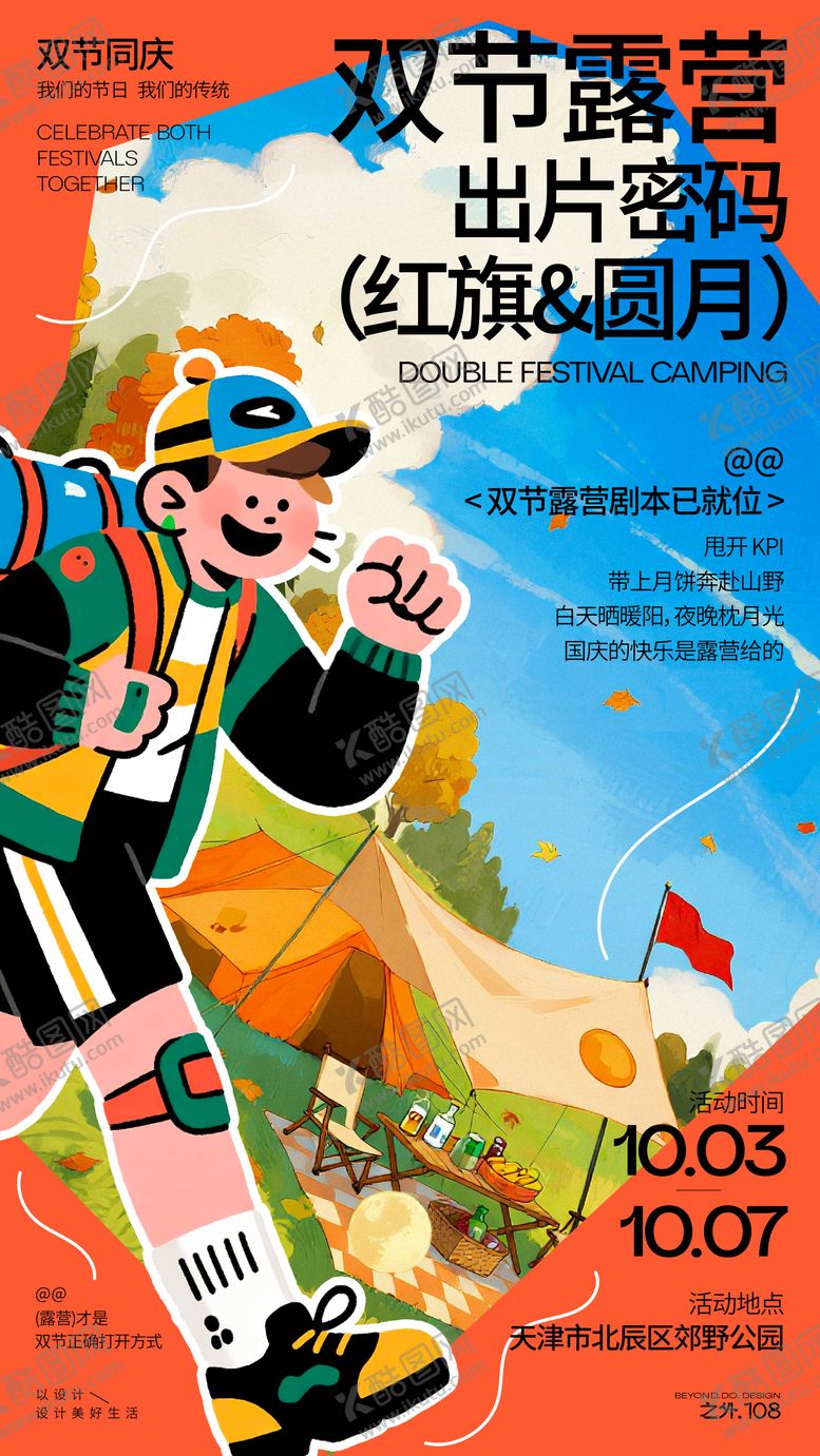 编号：40590609181634464421【酷图网】源文件下载-双节户外露营活动宣传海报