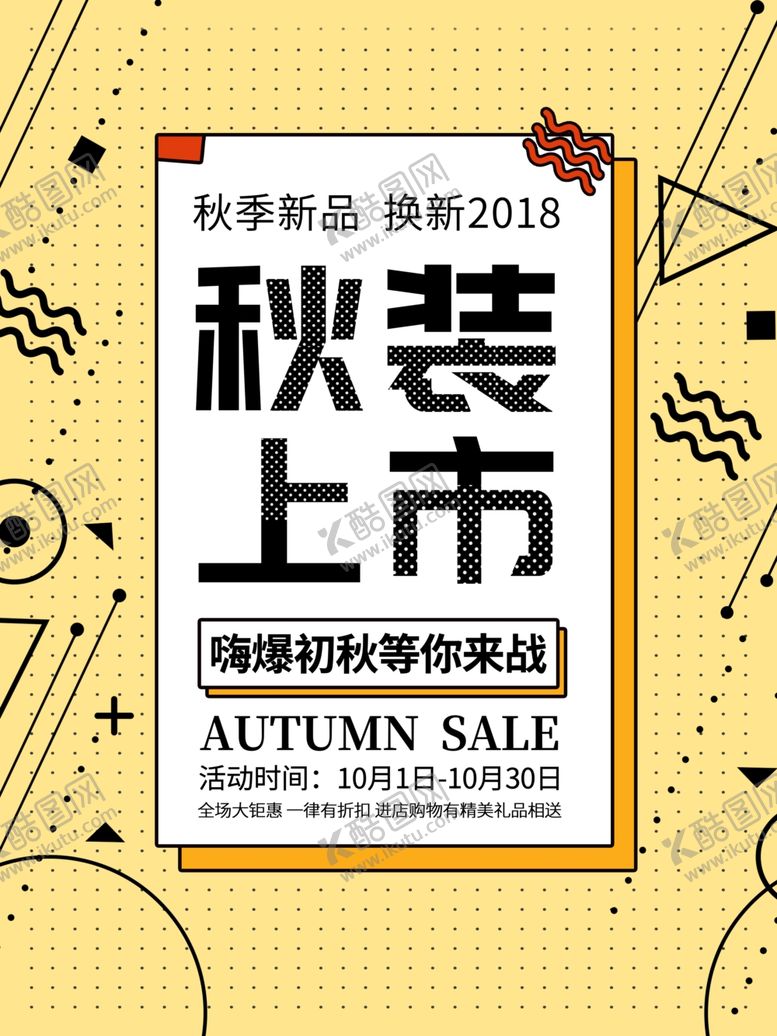 编号：35095305121457431247【酷图网】源文件下载-孟菲斯风秋季上新促销海报