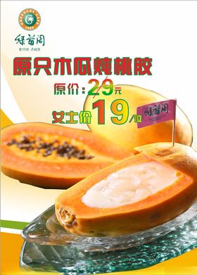 木瓜炖桃胶海报