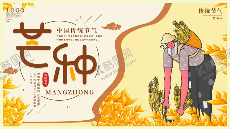 编号：98432505120611234975【酷图网】源文件下载-芒种