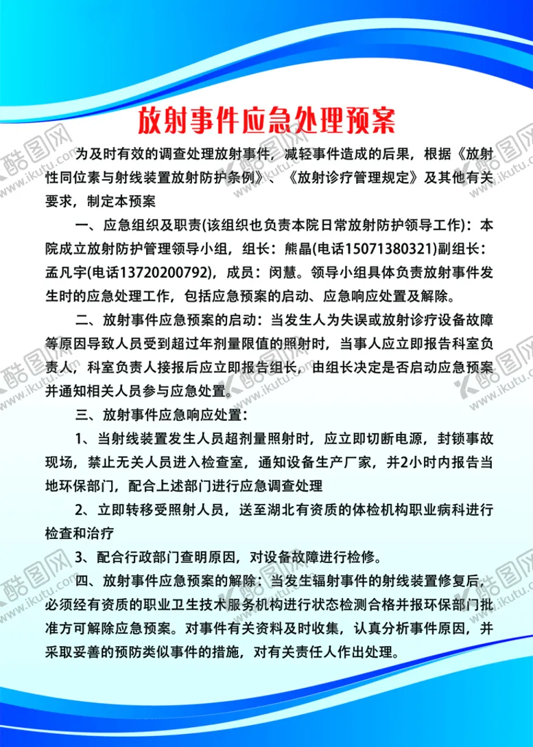 编号：74853710170152139041【酷图网】源文件下载-放射事件应急处理预案