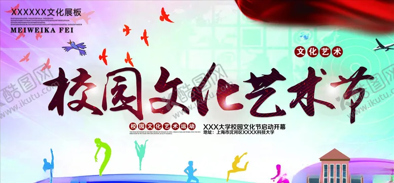 编号：58163904200504296407【酷图网】源文件下载-艺术节