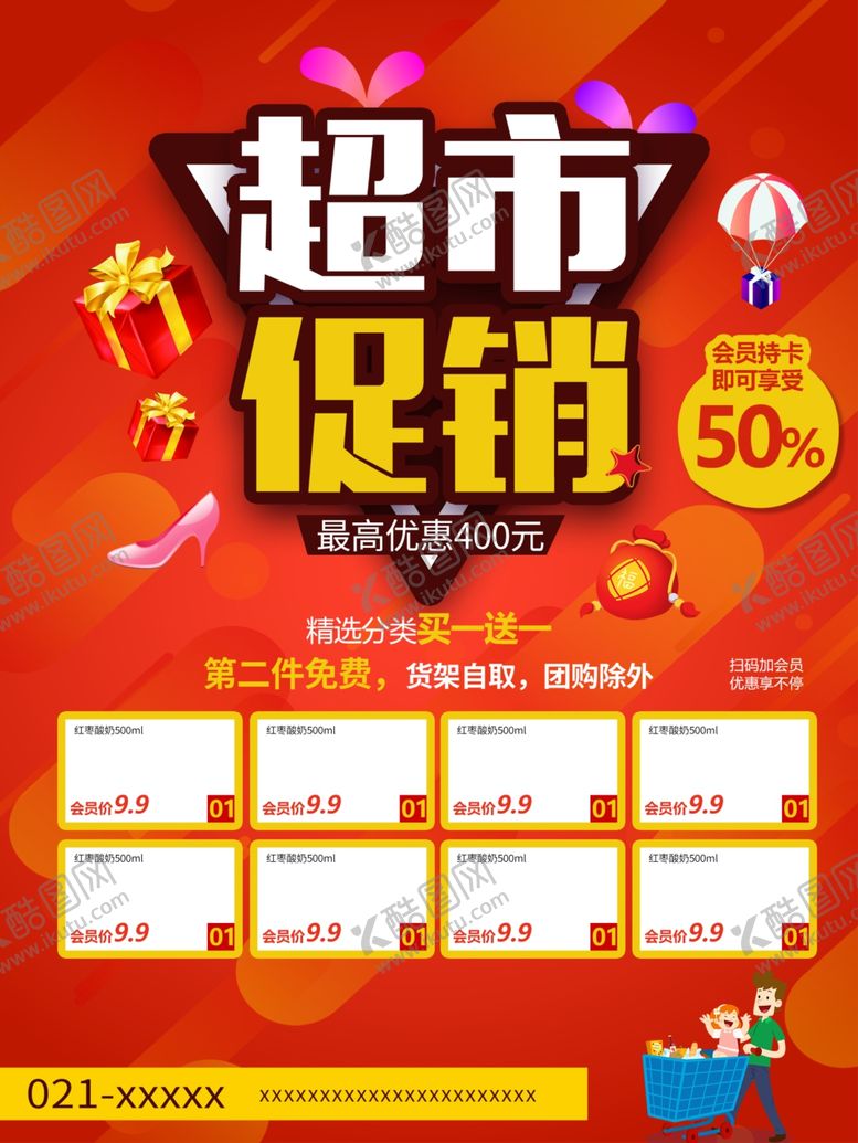 编号：86109012230159549697【酷图网】源文件下载-超市促销