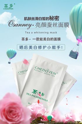 面膜宣传海报