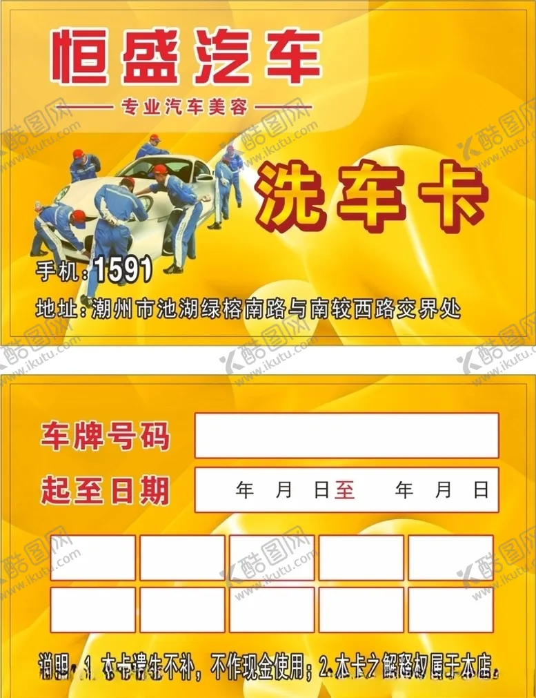 编号：89088806282305224924【酷图网】源文件下载-洗车次数卡