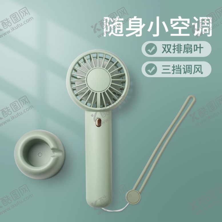 编号：20811607121928379741【酷图网】源文件下载-夏日小风扇主图