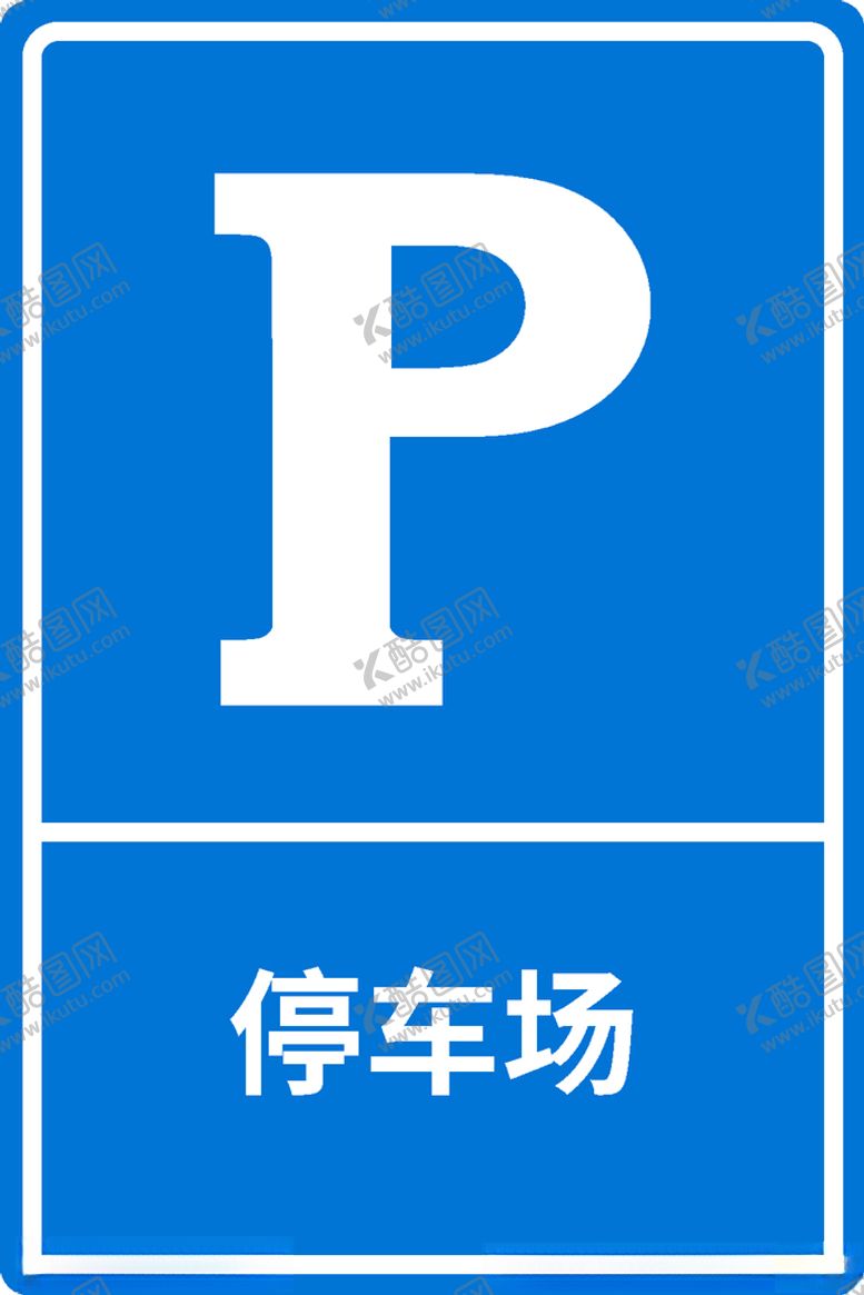 编号：83935007070253248061【酷图网】源文件下载-停车场指示牌