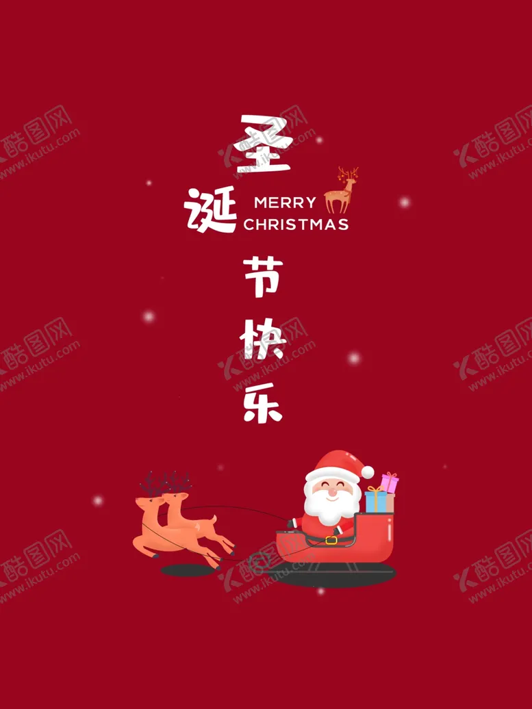 编号：24521804220649438855【酷图网】源文件下载-圣诞节快乐圣诞老人红色简约节日
