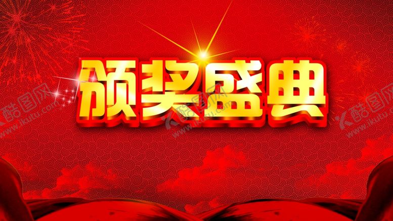 编号：18878110171254437127【酷图网】源文件下载-年会