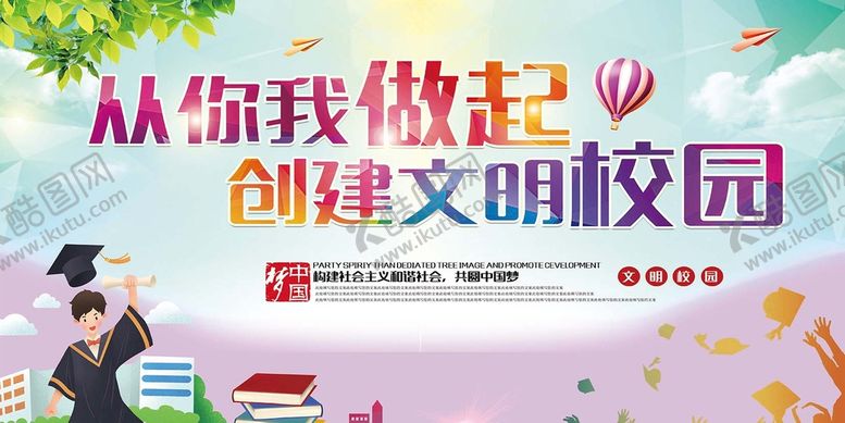 编号：57324010021200466389【酷图网】源文件下载-创建文明校园