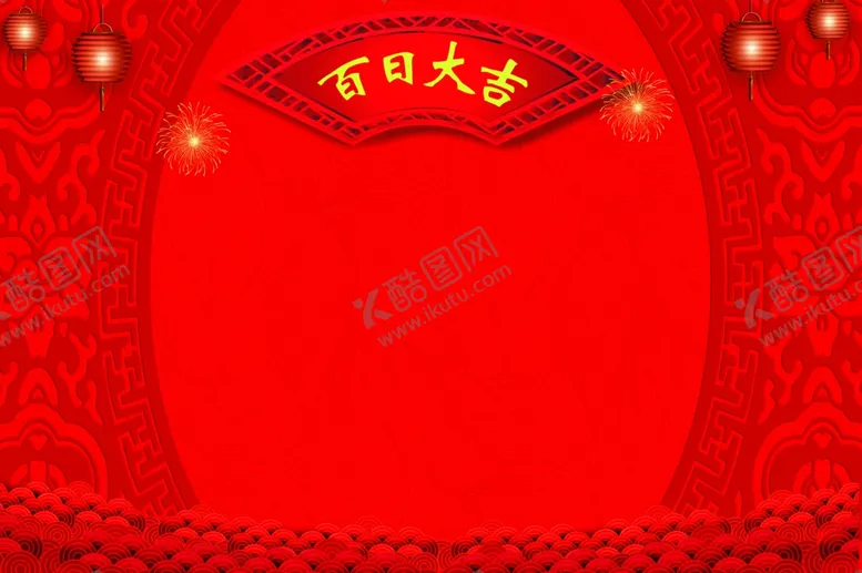 编号：17938402030658162409【酷图网】源文件下载-百日大吉