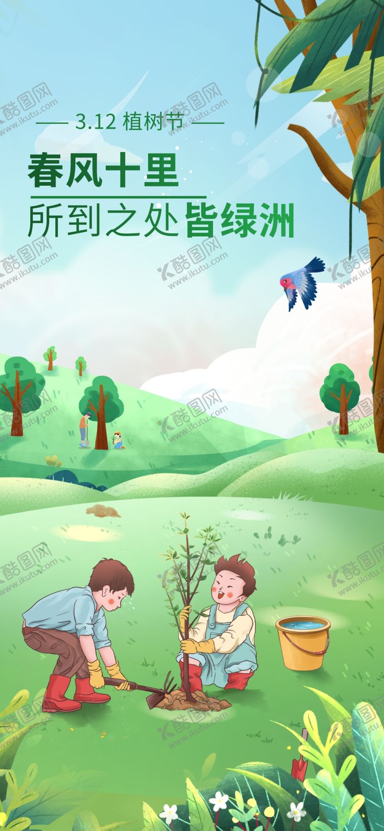 编号：71805910021509070536【酷图网】源文件下载-植树节