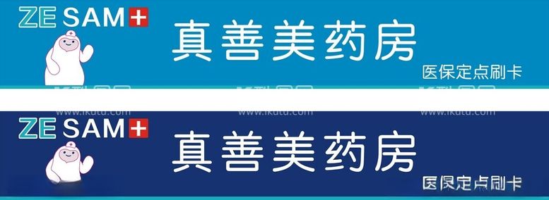 编号：87753712271359456576【酷图网】源文件下载-真善美药房