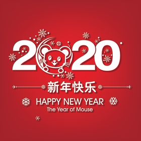 2020新年快乐
