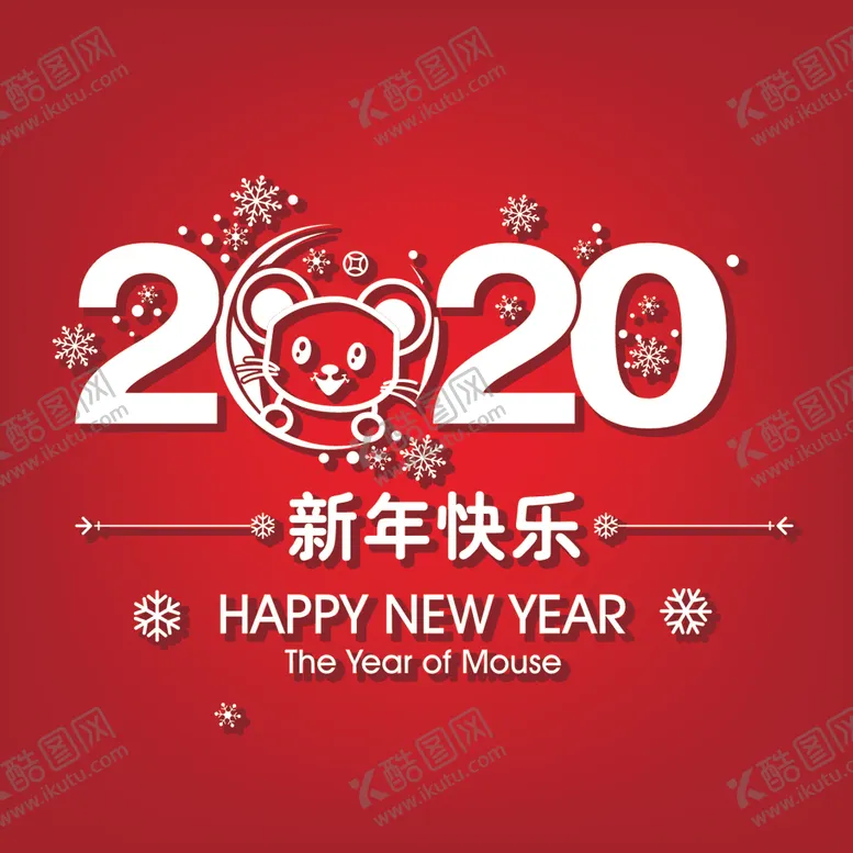 编号：87225507121920254582【酷图网】源文件下载-2020新年快乐