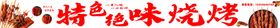 特色美味烧烤