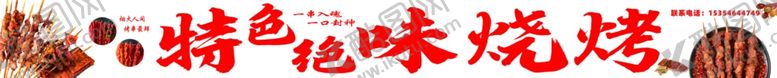编号：12233604250320352308【酷图网】源文件下载-特色美味烧烤