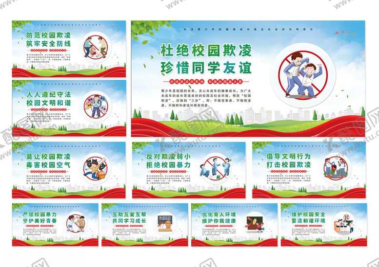 编号：69490101251801229422【酷图网】源文件下载-校园欺凌展板