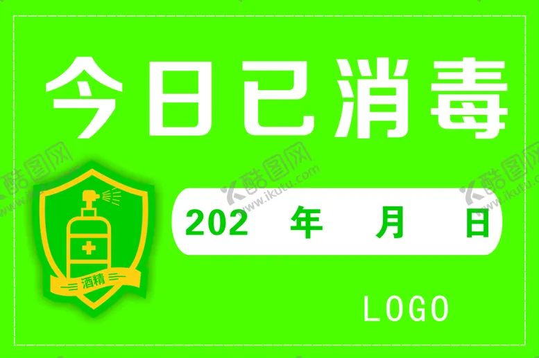 编号：38504909222115476954【酷图网】源文件下载-今日已消毒