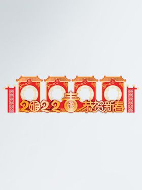 2022新年虎年拍照道具框背景