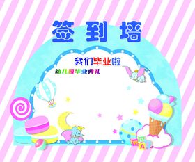 可爱签到墙设计