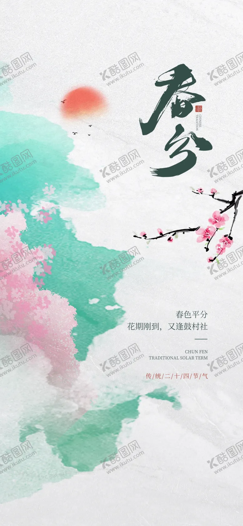 编号：37406902252143403836【酷图网】源文件下载-春分