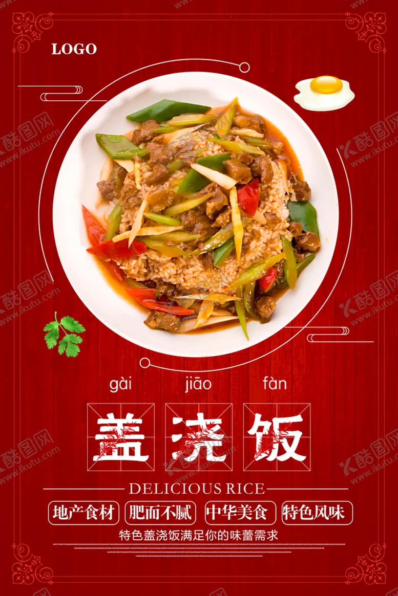 编号：40827309151843192073【酷图网】源文件下载-盖浇饭