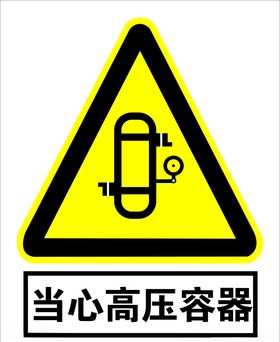 当心高压容器