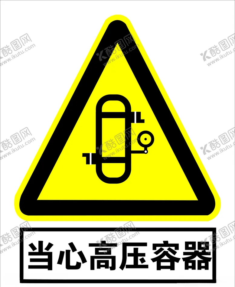 编号：37396106241228005838【酷图网】源文件下载-当心高压容器