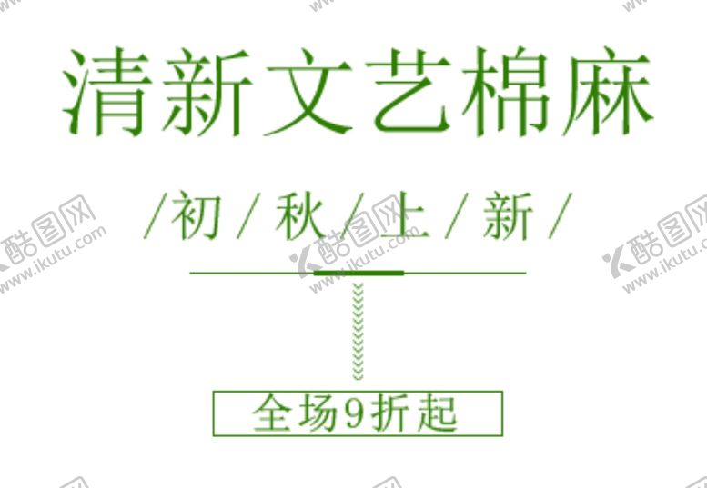 编号：22635909090802474758【酷图网】源文件下载-初秋上新