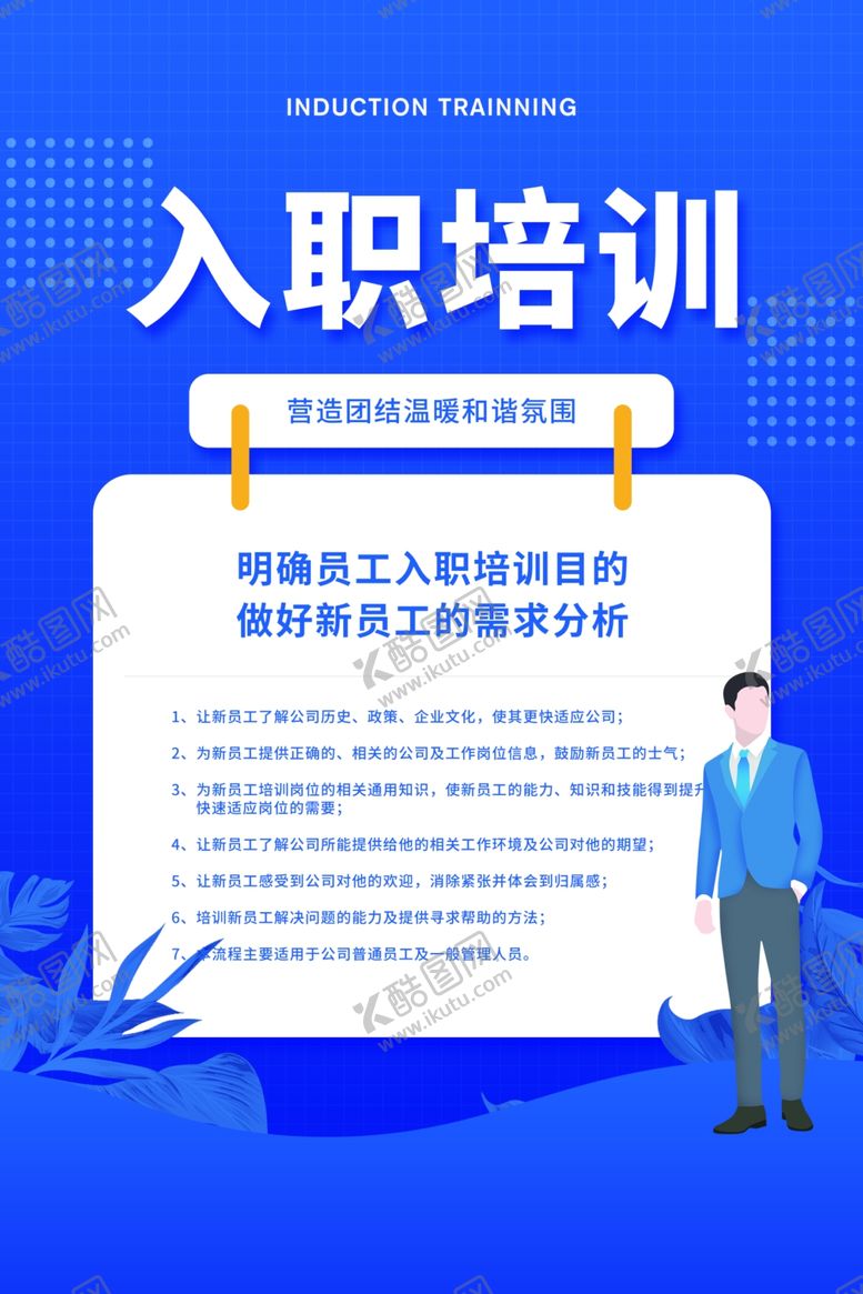 编号：54816005132049256665【酷图网】源文件下载-入职培训标语企业宣传海报素材