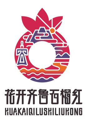 花开齐鲁石榴红logo