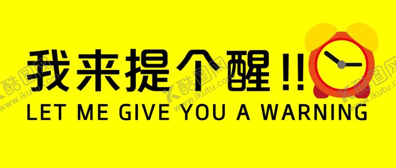 编号：63197303171216107171【酷图网】源文件下载-提个醒