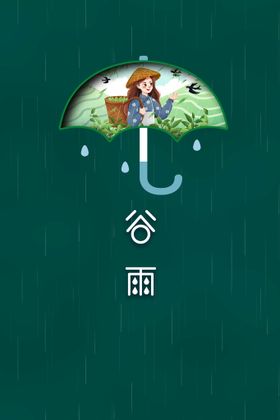 编号：43692510011437272089【酷图网】源文件下载-谷雨