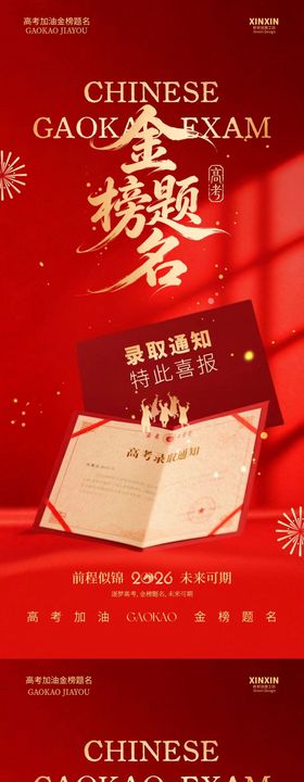 高考金榜题名红金大气海报